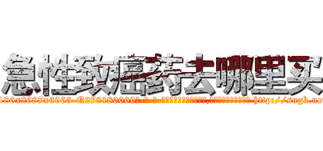 急性致癌药去哪里买 (急性致癌药去哪里买【电-186x2687x6963-Q278180069元-吉-药-业】我们做的是长期生意,靠的是老客户长期支持 http://sngk.net/Hxs75V
)