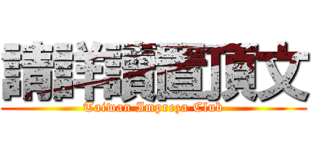 請詳讀置頂文 (Taiwan Impreza Club)