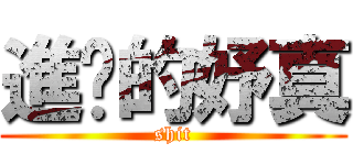 進擊的妤真 (shit)