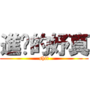 進擊的妤真 (shit)