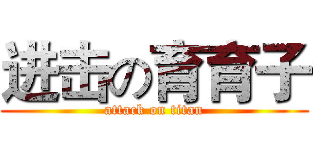 进击の育育子 (attack on titan)