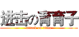 进击の育育子 (attack on titan)