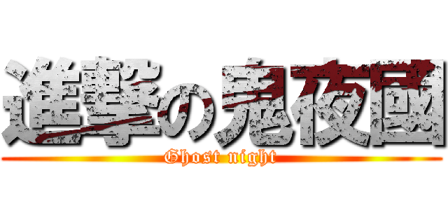進撃の鬼夜國 (Ghost night)
