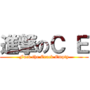 進撃のＣ Ｅ (Fuck the Crack Empty)