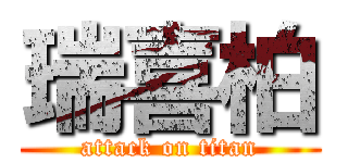 瑞喜柏 (attack on titan)