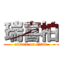 瑞喜柏 (attack on titan)