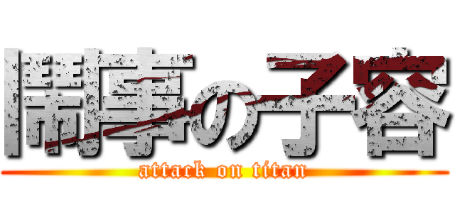 鬧事の子容 (attack on titan)