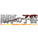 鬧事の子容 (attack on titan)
