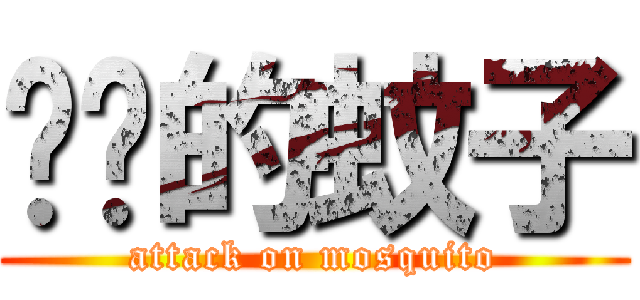 进击的蚊子 (attack on mosquito)