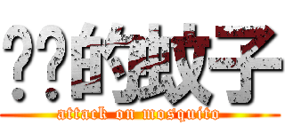 进击的蚊子 (attack on mosquito)