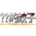 进击的蚊子 (attack on mosquito)