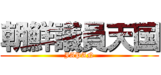 朝鮮議員天国 (JAPAN)