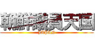 朝鮮議員天国 (JAPAN)