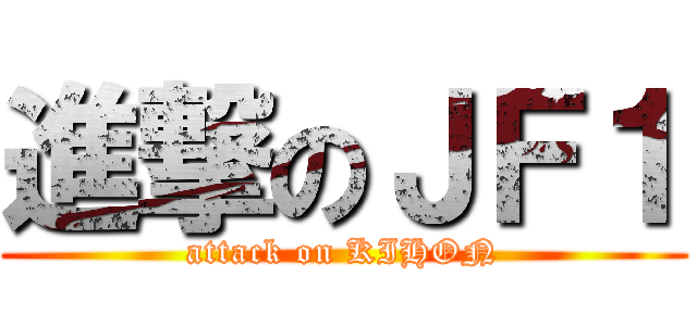 進撃のＪＦ１ (attack on KIHON)