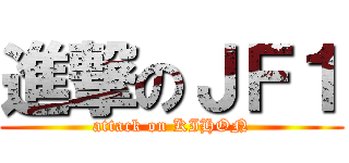 進撃のＪＦ１ (attack on KIHON)