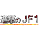 進撃のＪＦ１ (attack on KIHON)