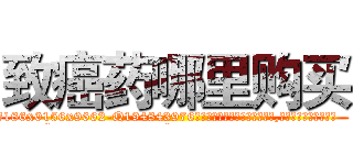 致癌药哪里购买 (致癌药哪里购买【电.话186x0156x9662-Q194843976林氏药业】我们做的是长期生意,靠的是老客户长期支持
参考消息网2月20日报道 韩媒称，“剩女多、离婚率高的城市，房价一定会上涨。”这是中国经济学家金岩石2016年12月参加在上海举行的房地产相关论坛时说的话。
)