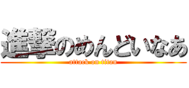 進撃のめんどいなあ (attack on titan)