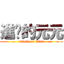 進擊的元元 (attack on titan)