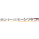 ホントーニモーシワケゴザイマセン (???)