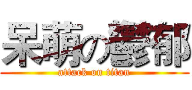 呆萌の鬱郁 (attack on titan)