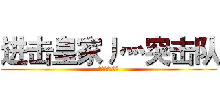 进击皇家丿灬突击队 (皇家丿灬突击队)