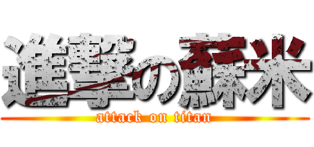 進撃の蘇米 (attack on titan)