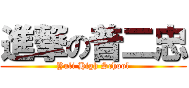 進撃の普二忠 (Yuli High School)