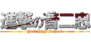 進撃の普二忠 (Yuli High School)