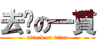 去伱の一貫 (attack on titan)