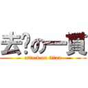 去伱の一貫 (attack on titan)