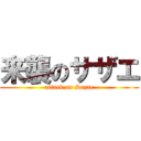 来襲のサザエ (attack on Sazae)