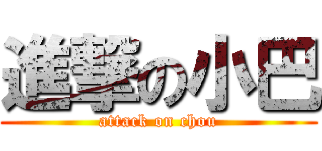 進撃の小巴 (attack on chou)