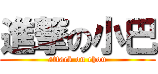 進撃の小巴 (attack on chou)