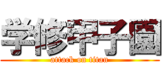 学修甲子園 (attack on titan)