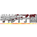 学修甲子園 (attack on titan)