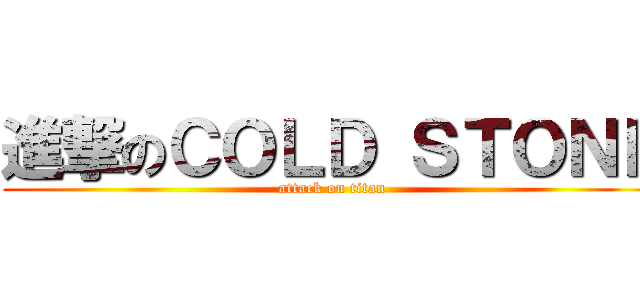 進撃のＣＯＬＤ ＳＴＯＮＥ (attack on titan)