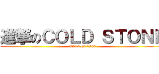 進撃のＣＯＬＤ ＳＴＯＮＥ (attack on titan)