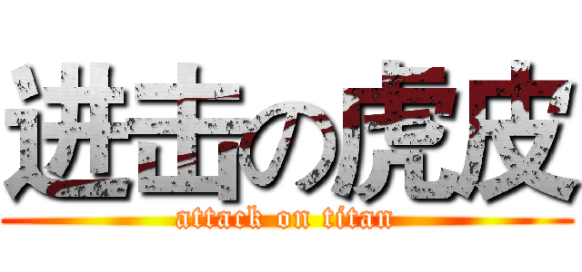 进击の虎皮 (attack on titan)