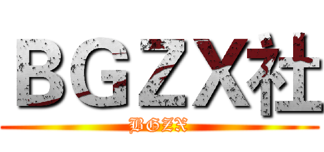 ＢＧＺＸ社 (BGZX)