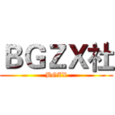 ＢＧＺＸ社 (BGZX)