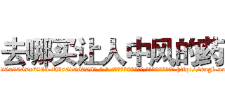 去哪买让人中风的药 (去哪买让人中风的药【电-186x2687x6963-Q278180069元-吉-药-业】我们做的是长期生意,靠的是老客户长期支持 http://sngk.net/kAbAgS
)