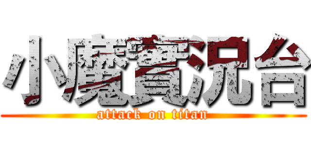 小魔實況台 (attack on titan)