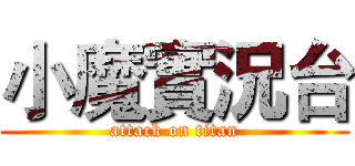 小魔實況台 (attack on titan)