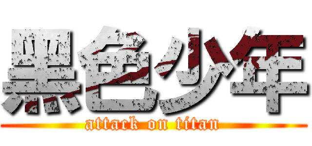 黑色少年 (attack on titan)