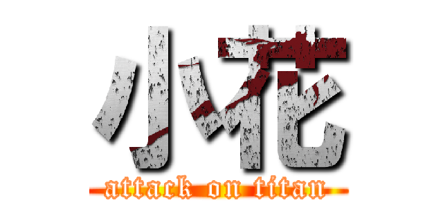 小花 (attack on titan)