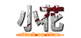 小花 (attack on titan)