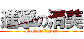 進撃の清美 (attack on kiyomi)