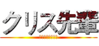クリス先輩 (滝川・クリス・優)