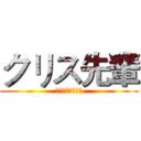 クリス先輩 (滝川・クリス・優)